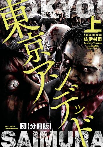 東京アンデッド（３）【分冊版】