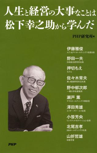 人生と経営の大事なことは松下幸之助から学んだ