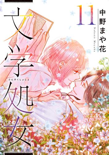 ポイント15倍 文学処女 1 11 全巻セット 中野まや花 少数限定生産 本 音楽 ゲーム 本 Roe Solca Ec