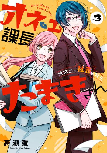 オネェ課長たまきさん～オネェは社畜を救う～ 3 冊セット 全巻