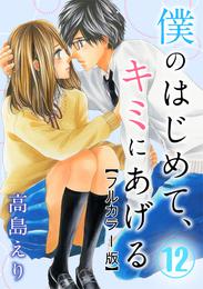 僕のはじめて、キミにあげる【フルカラー版】 12 冊セット 全巻