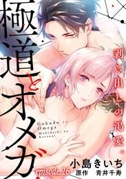 極道とオメガ～剥き出しの渇愛。～【分冊版】 26 冊セット 最新刊まで