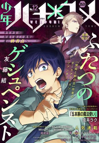 少年ハナトユメ 12 冊セット 最新刊まで