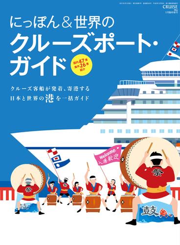 CRUISE（クルーズ）2021年5月臨時増刊号