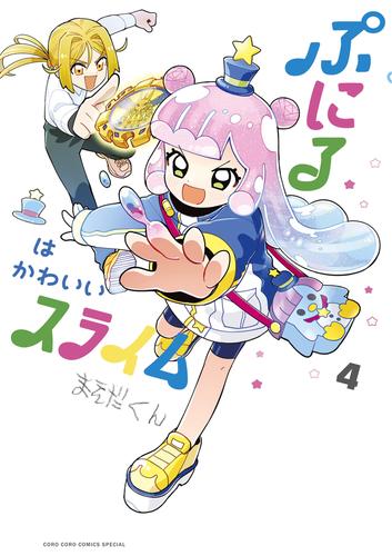 ぷにるはかわいいスライム（４）