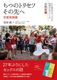 ちつのトリセツ　その先へ（人生最高のセックスは60歳からやってくる　分冊版）７：恋愛実践編