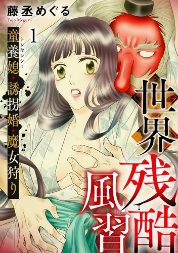 世界残酷風習　トンヤンシー・誘拐婚・魔女狩り(1)