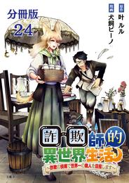 【分冊版】詐欺師的異世界生活 24　～詐欺の技術で世界一の商人を目指します～