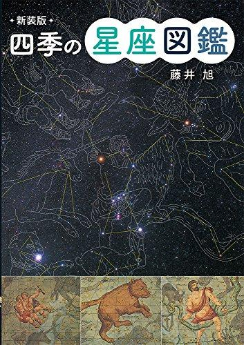 新装版 四季の星座図鑑