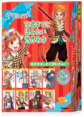 10歳までに読みたい世界名作 8冊ギフトセット