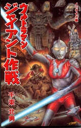 ノベライズ版 ウルトラマン ジャイアント作戦 (1巻 全巻)