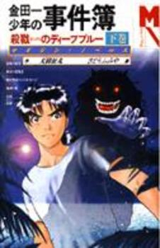 [ライトノベル]金田一少年の事件簿-殺戮のディープブルー- (全2冊)