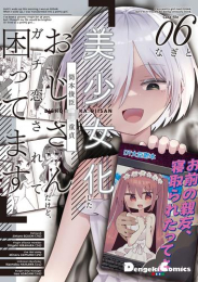 美少女化したおじさんだけど、ガチ恋されて困ってます (1-6巻 最新刊)