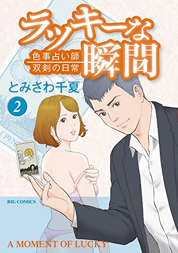 ラッキーな瞬間 1 2巻 最新刊 漫画全巻ドットコム