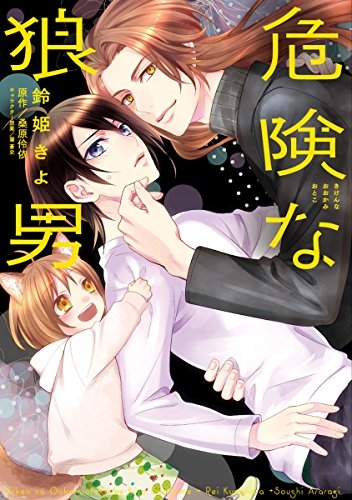 危険な狼男 (1巻 全巻)
