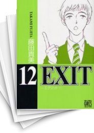 中古]EXIT -エグジット- (1-12巻 全巻) | 漫画全巻ドットコム