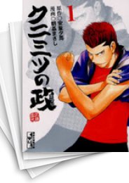 [中古]クニミツの政 (まつり)[文庫版] (1-13巻 全巻)