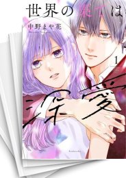 [中古]世界の果ては深愛 (1-5巻)