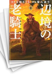 [中古]辺境の老騎士 バルド・ローエン (1-11巻)