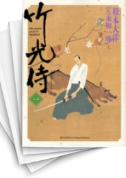 [中古]竹光侍 (1-8巻 全巻)