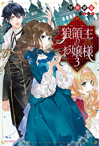 [ライトノベル]狼領主のお嬢様 (全3冊)