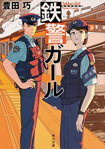 [ライトノベル]鉄警ガール (全1冊)