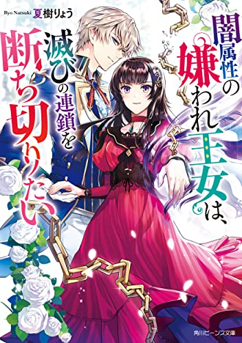 [ライトノベル]闇属性の嫌われ王女は、滅びの連鎖を断ち切りたい (全1冊)