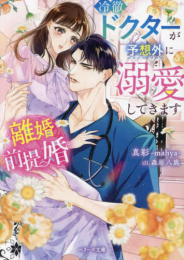 [ライトノベル]離婚前提婚〜冷徹ドクターが予想外に溺愛してきます〜 (全1冊)