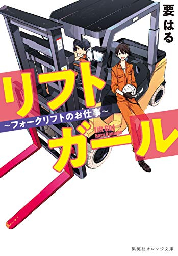 [ライトノベル]リフトガール ~ フォークリフトのお仕事 ~ (全1冊)