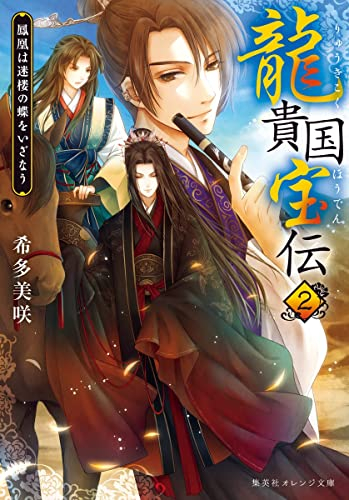 [ライトノベル]龍貴国宝伝 蝶は宮廷に舞いおりる (全2冊)