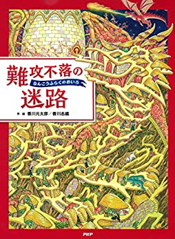 難攻不落の迷路