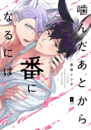 噛んだあとから番になるには (1巻 全巻)