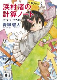 浜村渚の計算ノート 11 冊セット 最新刊まで