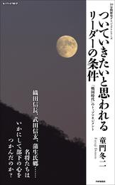 ついていきたいと思われるリーダーの条件　「戦国時代」のトップマネジメント