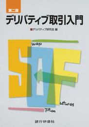 銀行研修社 第二版 デリバティブ取引入門