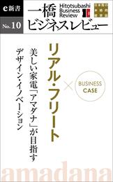 ビジネスケース『リアル・フリート　～美しい家電「アマダナ」が目指すデザイン・イノベーション』―一橋ビジネスレビューe新書No.10