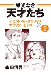 栄光なき天才たち２上　デビッド・Ｗ・グリフィス　マリリン・モンロー