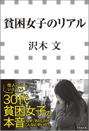 貧困女子のリアル（小学館新書）