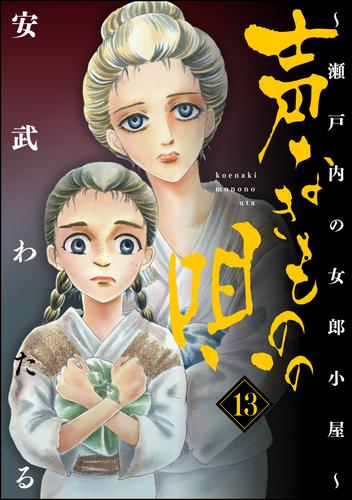 電子版 声なきものの唄 瀬戸内の女郎小屋 13 安武わたる 漫画全巻ドットコム