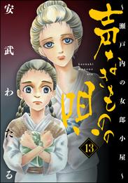 声なきものの唄～瀬戸内の女郎小屋～　13