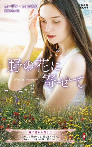 野の花に寄せて【ハーレクイン・プレゼンツ作家シリーズ別冊版】