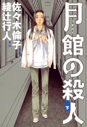 月館の殺人 2 冊セット 全巻