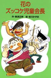 花のズッコケ児童会長