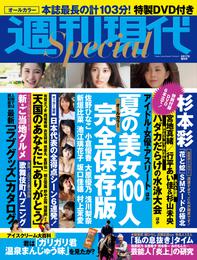 週刊現代Ｓｐｅｃｉａｌ　週刊現代２０１８年８月１７日増刊号