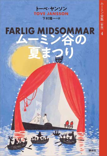 ムーミン全集［新版］４　ムーミン谷の夏まつり