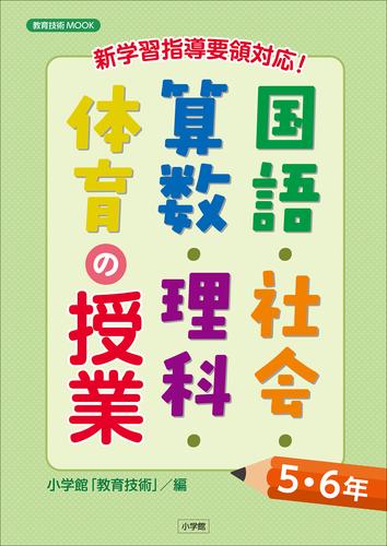 電子版 新学習指導要領対応 国語 社会 算数 理科 体育の授業５ ６年 小学館 教育技術 漫画全巻ドットコム