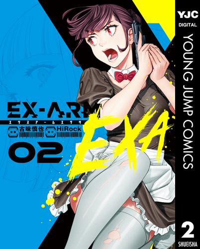 EX-ARM EXA エクスアーム エクサ 2 冊セット 全巻