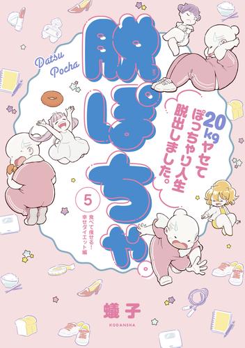 脱ぽちゃテーマ別セレクション　食べて痩せる！幸せダイエット編　分冊版 5 冊セット 全巻