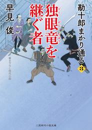 独眼竜を継ぐ者　勘十郎まかり通る３