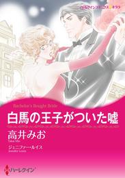 白馬の王子がついた嘘【分冊】 4巻